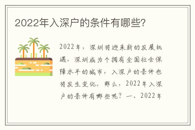 2022年入深户的条件有哪些？