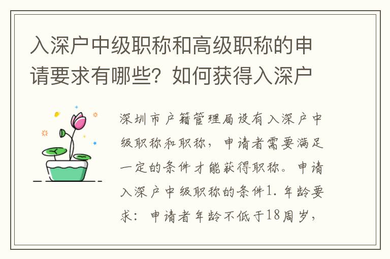 入深户中级职称和高级职称的申请要求有哪些？如何获得入深户中级职称和高级职称？