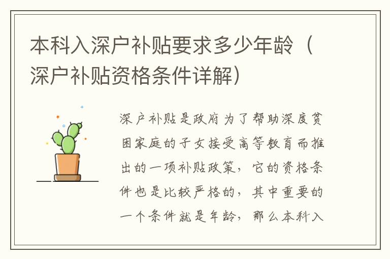 本科入深户补贴要求多少年龄（深户补贴资格条件详解）