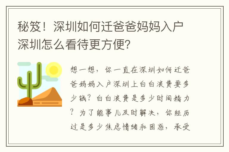 秘笈！深圳如何迁爸爸妈妈入户深圳怎么看待更方便？