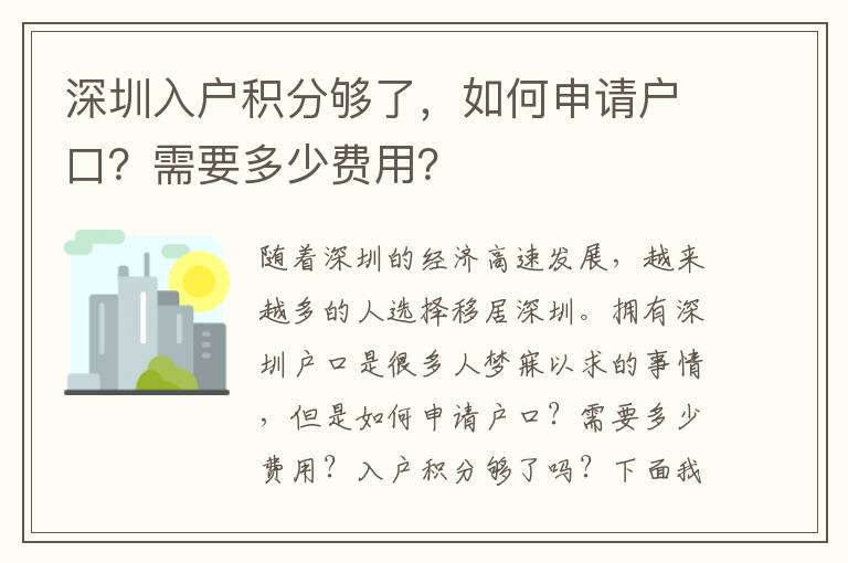 深圳入户积分够了，如何申请户口？需要多少费用