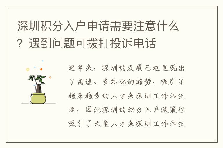 深圳积分入户申请需要注意什么？遇到问题可拨