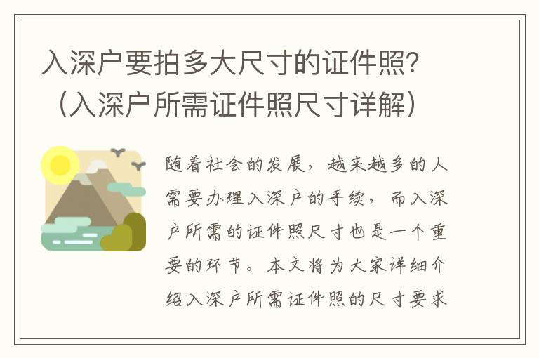 入深户要拍多大尺寸的证件照？（入深户所需证件照尺寸详解）