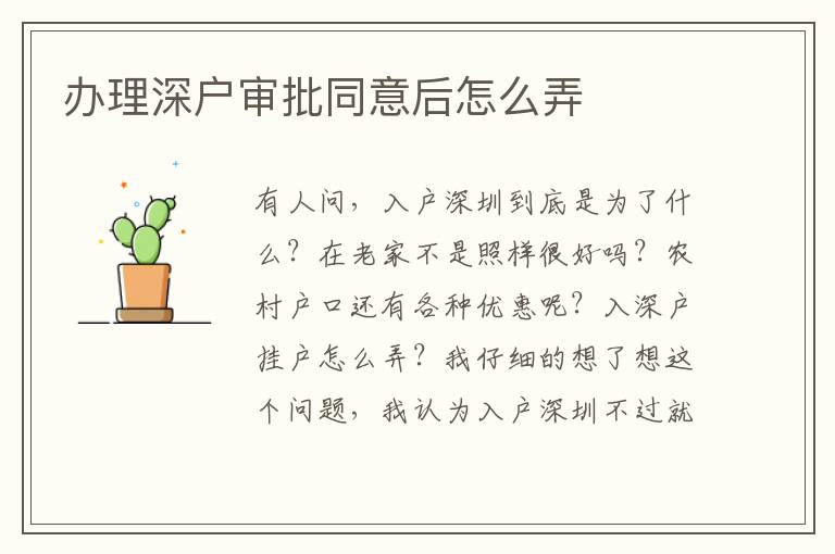 办理深户审批同意后怎么弄
