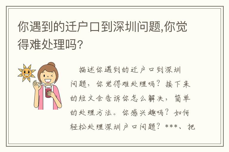 你遇到的迁户口到深圳问题,你觉得难处理吗?