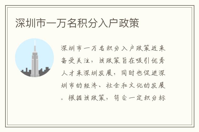 深圳市一万名积分入户政策