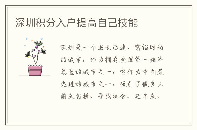 深圳积分入户提高自己技能