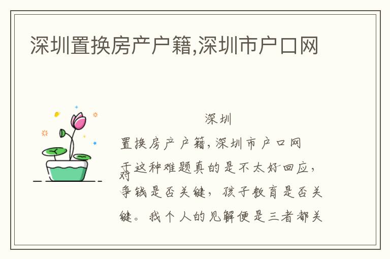 深圳置换房产户籍,深圳市户口网