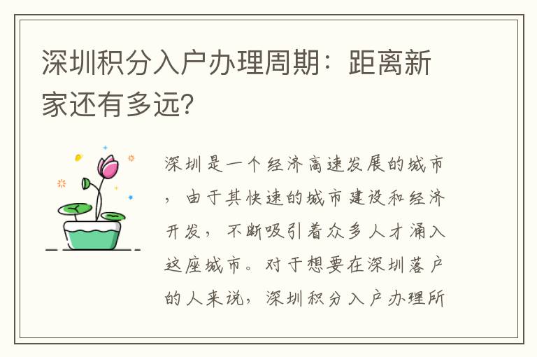 深圳积分入户办理周期：距离新家还有多远？