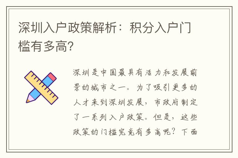 深圳入户政策解析：积分入户门槛有多高？