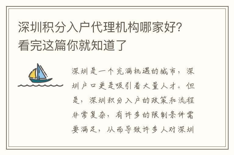 深圳积分入户代理机构哪家好？看完这篇你就知