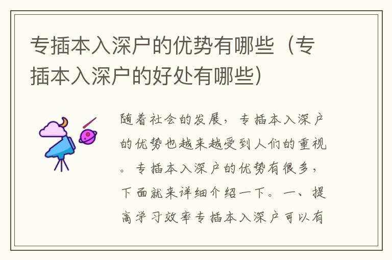 专插本入深户的优势有哪些（专插本入深户的好处有哪些）