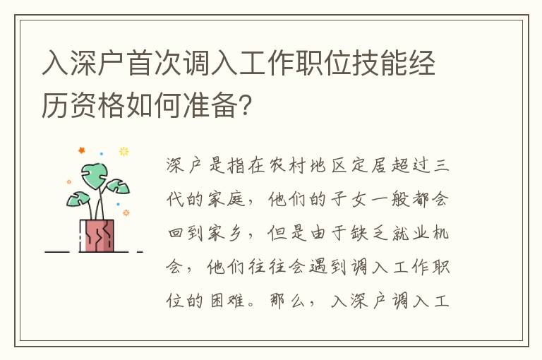 入深户首次调入工作职位技能经历资格如何准备？