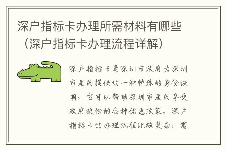 深户指标卡办理所需材料有哪些（深户指标卡办理流程详解）
