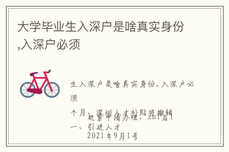 大学毕业生入深户是啥真实身份,入深户必须