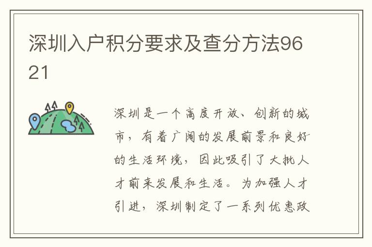 深圳入户积分要求及查分方法9621