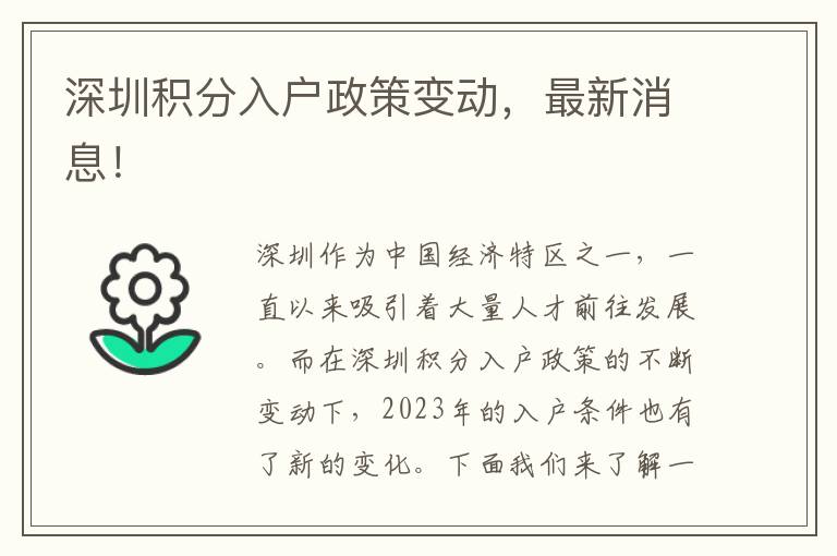 深圳积分入户政策变动，最新消息！