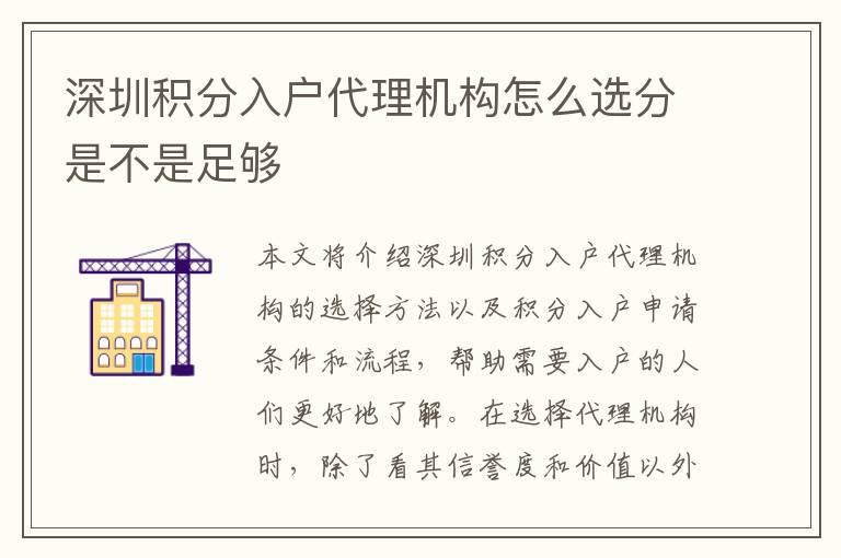 深圳积分入户代理机构怎么选分是不是足够