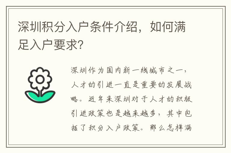 深圳积分入户条件介绍，如何满足入户要求？