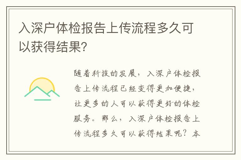 入深户体检报告上传流程多久可以获得结果？
