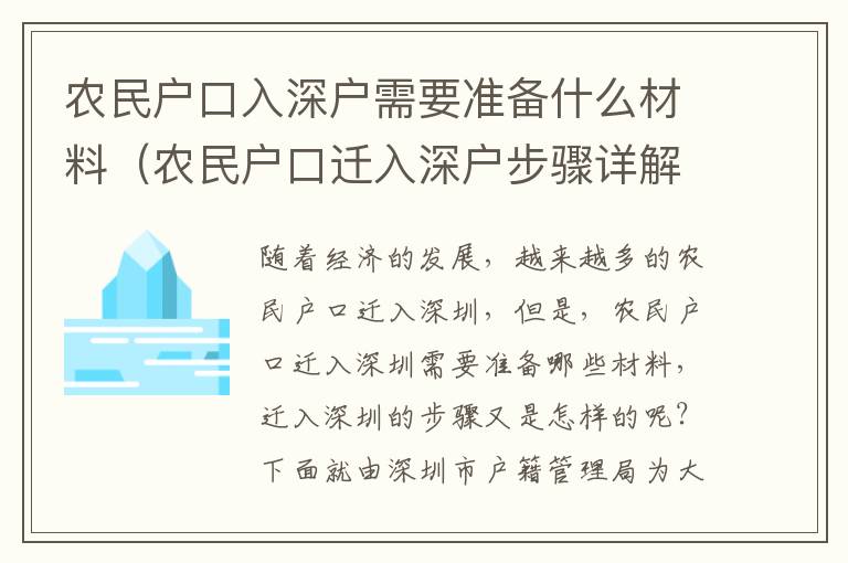 农民户口入深户需要准备什么材料（农民户口迁入深户步骤详解）