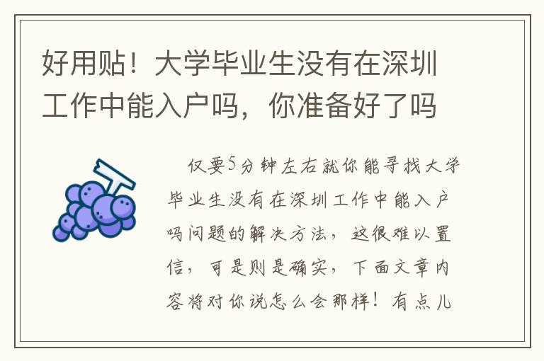 好用贴！大学毕业生没有在深圳工作中能入户吗，你准备好了吗？