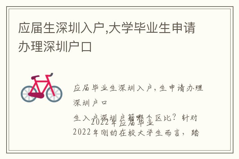 应届生深圳入户,大学毕业生申请办理深圳户口