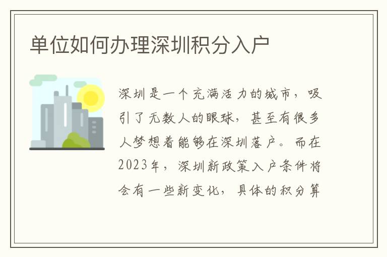 单位如何办理深圳积分入户