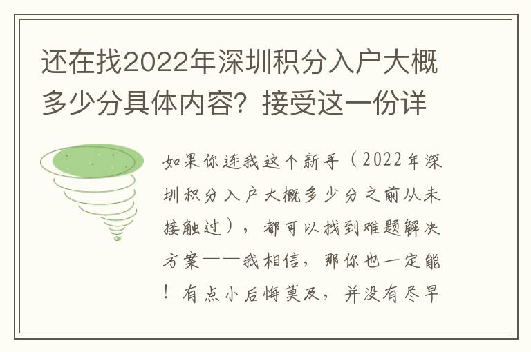 还在找2022年深圳积分入户大概多少分具体内容？接受这一份详尽的攻略大全