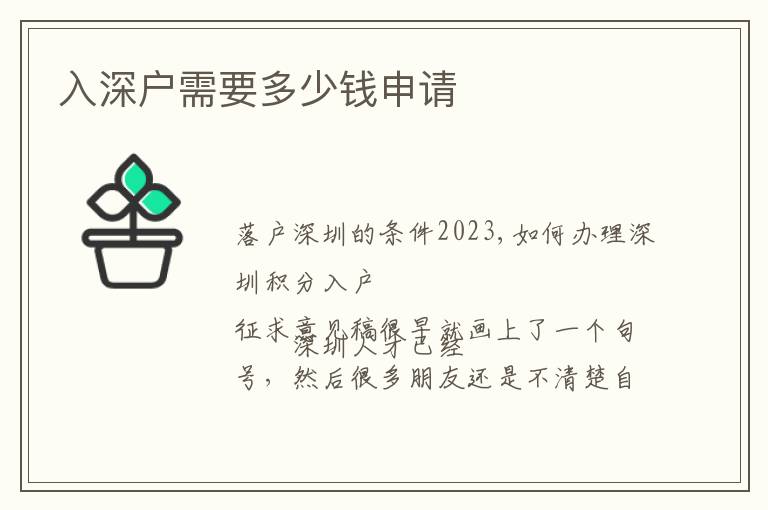 入深户需要多少钱申请