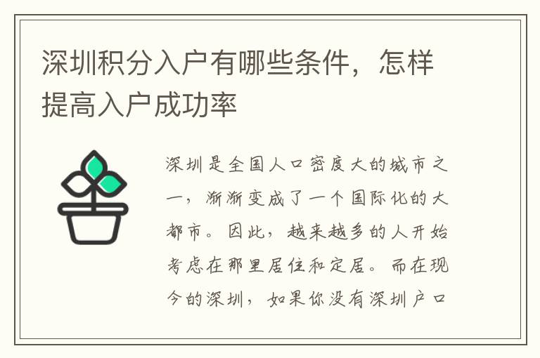 深圳积分入户有哪些条件，怎样提高入户成功率