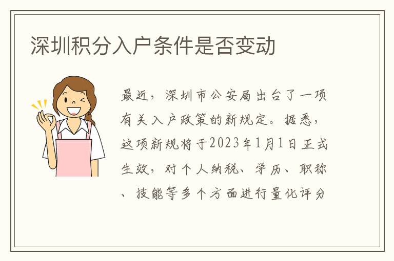 深圳积分入户条件是否变动