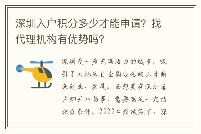深圳入户积分多少才能申请？找代理机构有优势吗？
