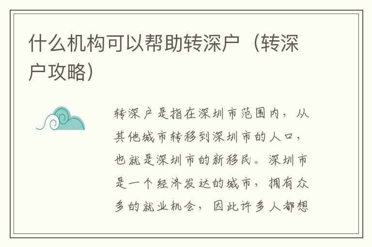什么机构可以帮助转深户（转深户攻略）