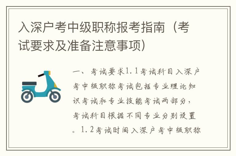 入深户考中级职称报考指南（考试要求及准备注意事项）