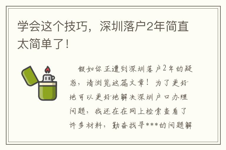学会这个技巧，深圳落户2年简直太简单了！