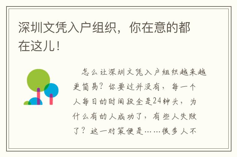 深圳文凭入户组织，你在意的都在这儿！