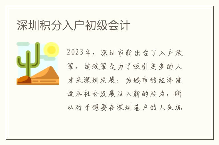 深圳积分入户初级会计