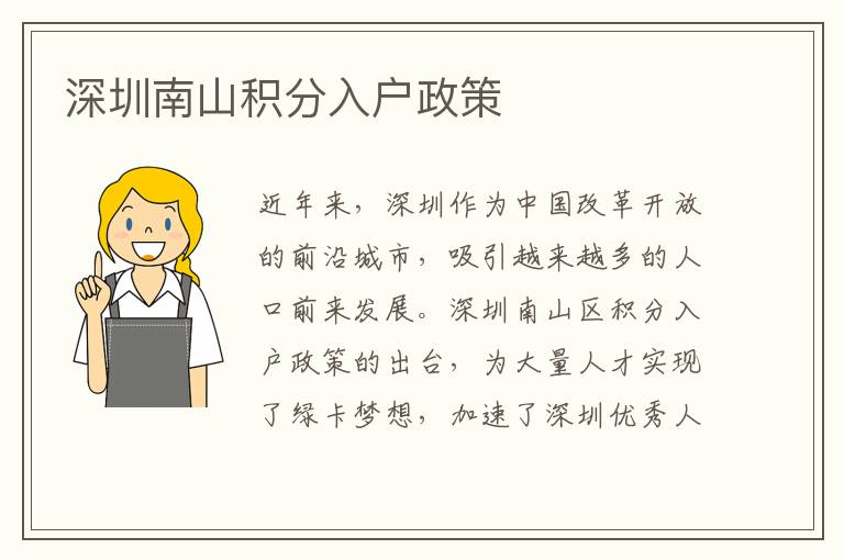 深圳南山积分入户政策