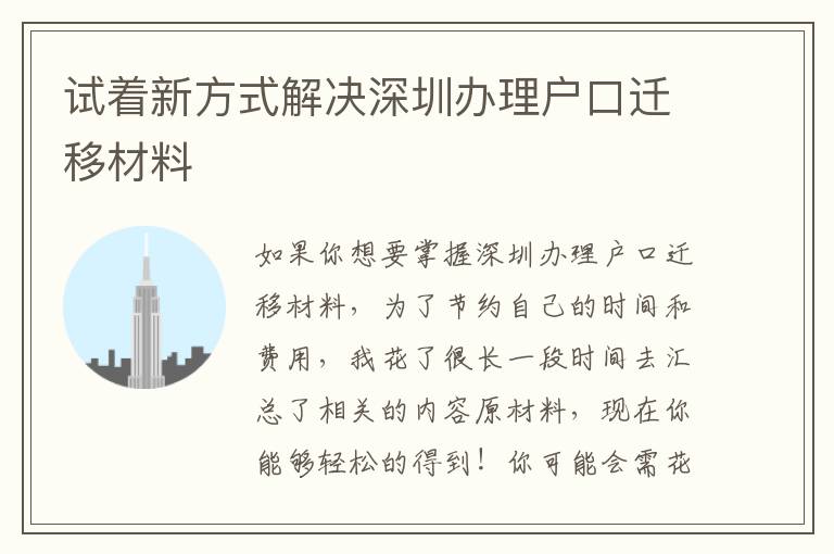 试着新方式解决深圳办理户口迁移材料
