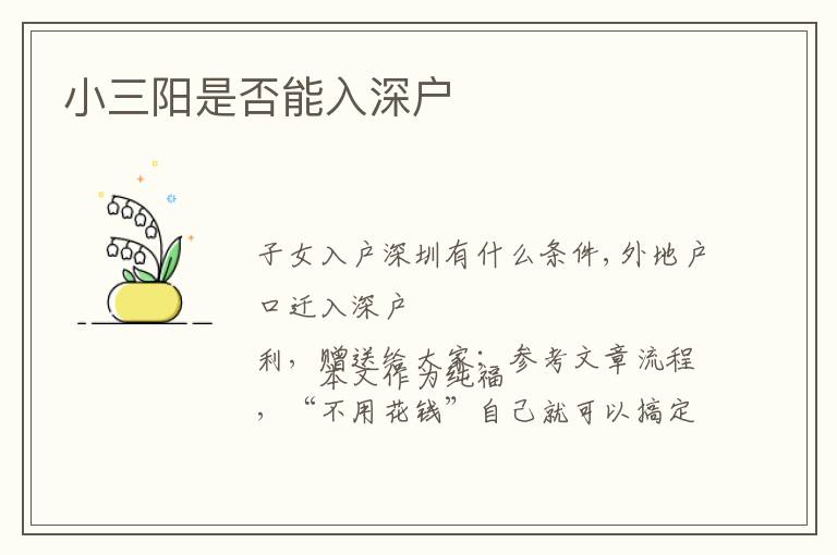 小三阳是否能入深户