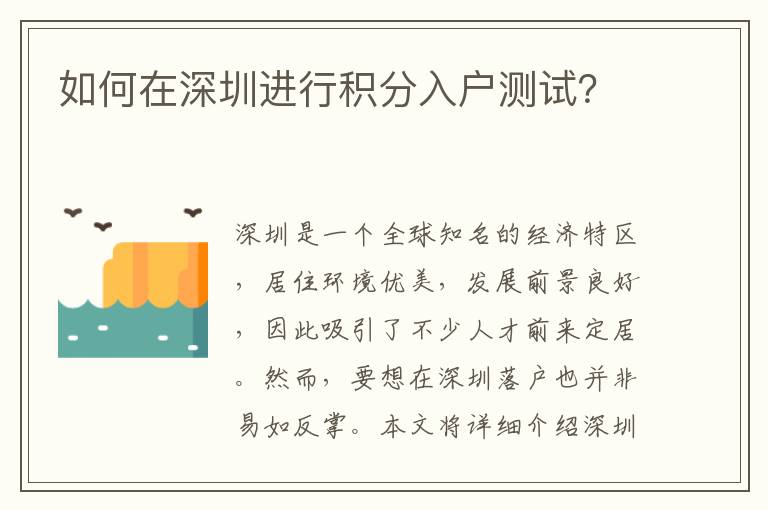 如何在深圳进行积分入户测试？