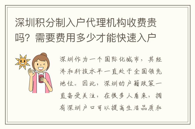 深圳积分制入户代理机构收费贵吗？需要费用多