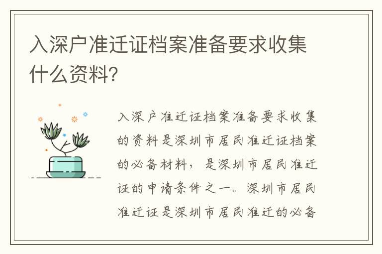 入深户准迁证档案准备要求收集什么资料？