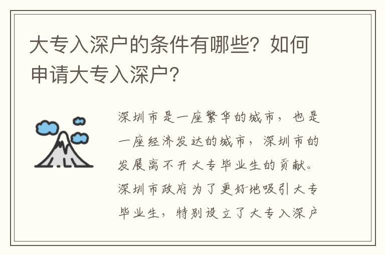 大专入深户的条件有哪些？如何申请大专入深户？