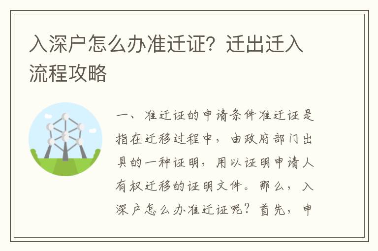 入深户怎么办准迁证？迁出迁入流程攻略