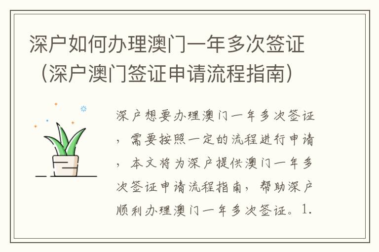 深户如何办理澳门一年多次签证（深户澳门签证申请流程指南）