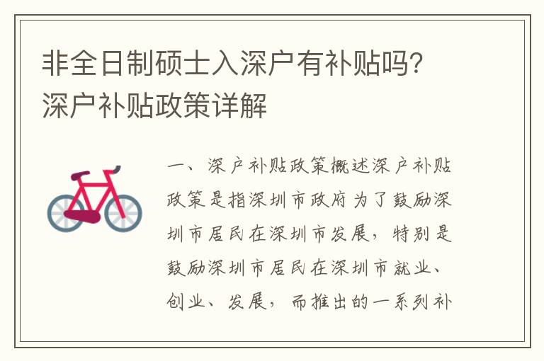 非全日制硕士入深户有补贴吗？深户补贴政策详解