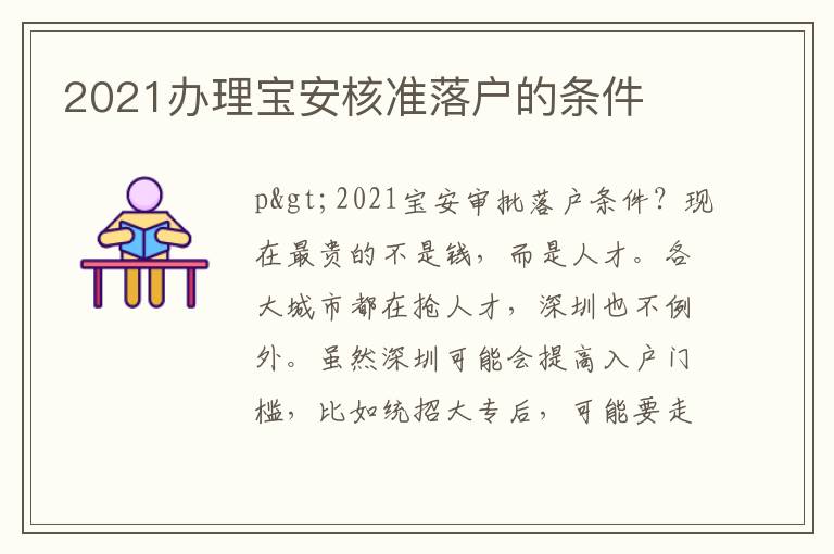 2021办理宝安核准落户的条件