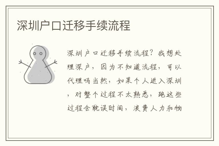 深圳户口迁移手续流程
